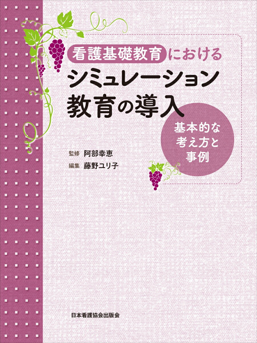 看護基礎教育におけるシミュレーション教育の導入