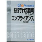 銀行代理業のためのコンプライアンス Q＆Aでわかる [ 香月裕爾 ]