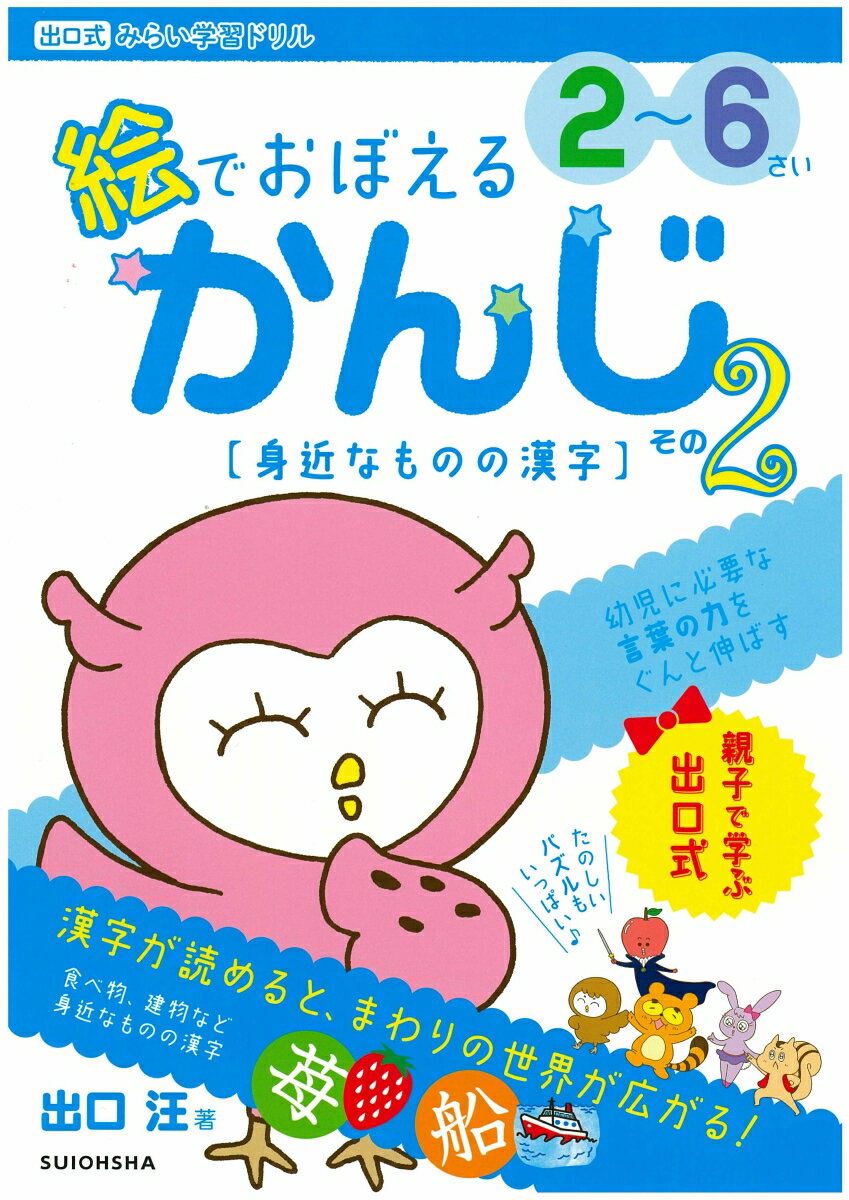 『絵でおぼえる かんじ』その2〔身近なものの漢字〕