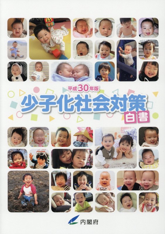 少子化社会対策白書（平成30年版）