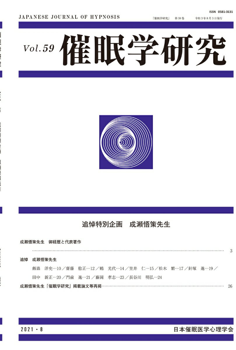 臨床心理学の巨人成瀬悟策先生を追悼する特集誌。
・成瀬悟策先生　ご経歴と代表著作
・追悼　成瀬悟策先生
・成瀬悟策先生「催眠学研究」掲載論文等再掲