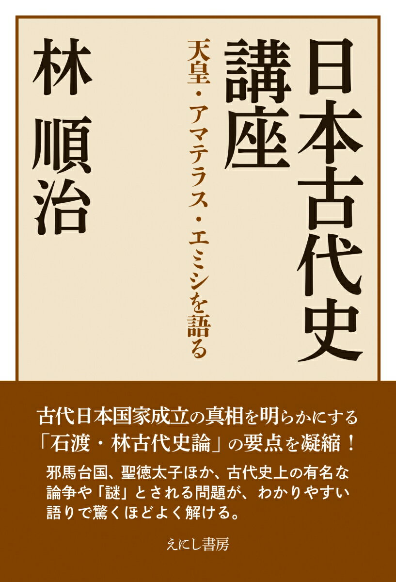 日本古代史講座 天皇・アマテラス・エミシを語る [ 林 順治 ]