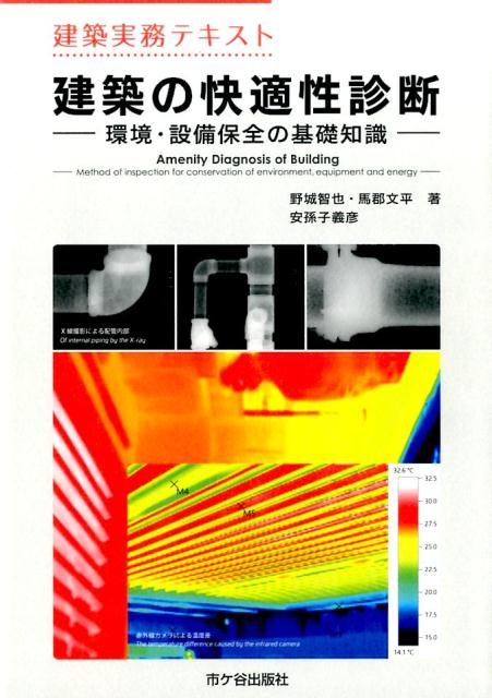 建築の快適性診断 環境・設備保全の基礎知識 （建築実務テキスト） [ 野城智也 ]