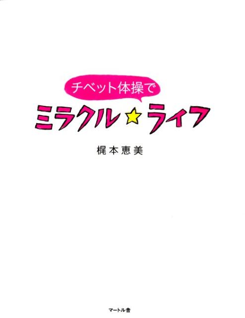 チベット体操でミラクル★ライフ