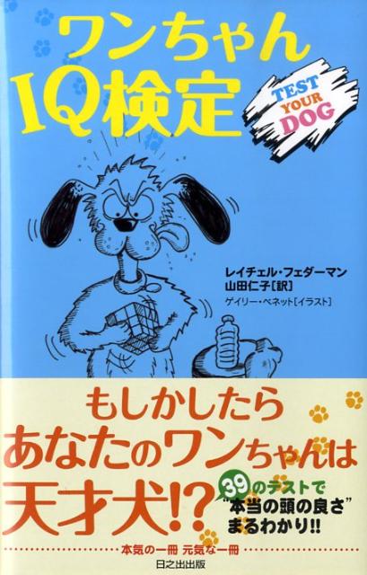 ワンちゃんIQ検定