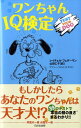 レイチェル・フェダーマン 山田仁子 日之出出版ワンチャン アイキュー ケンテイ フェダーマン,レイチェル ヤマダ,ジンコ 発行年月：2009年02月 ページ数：118p サイズ：単行本 ISBN：9784891981297 フェダーマン，レイチェル（Federman,Rachel） 本国イギリスでは『Girl　Drinks：101　Cocktails　for　Every　Occasion』（未邦訳）の著者として広く知られるライター。自ら率いるバンド“ダイムストアシナリオ”では、リードボーカルとベースを担当。現在、ブルックリンで愛犬のスカイと暮らし、非営利団体のためのプログラムの企画も手がけている 山田仁子（ヤマダジンコ） 国際基督教大学卒業。3年間の米国留学を経て、現在はフリーランスの翻訳家としてビジネス関連、音楽・映像関連の翻訳、出版翻訳を行っている（本データはこの書籍が刊行された当時に掲載されていたものです） 1　行動パターンでCHECK（“敏感”テストーごはんを用意するようなそぶりを見せると…／“識別”テストーフードの種類によって反応が違うことがある…　ほか）／2　状況別“ワン”力CHECK（“しつけ”テストートレーニング中のあなたとワンちゃんの様子は…／“ことばの理解力”テストー人のいうことをどれくらい理解している…　ほか）／3　Do　it！実践テストでCHECK（“好奇心＆器用”テスト／“理解力と嗅覚”テスト　ほか）／採点＆IQレベルCHECK（採点表／IQレベルポイントを算出してみましょう　ほか）／ワンちゃんIQレベルUP作戦（ワンちゃんIQレベル分析／ワンちゃんIQ検定ハイスコアDOGをめざして　ほか） もしかしたらあなたのワンちゃんは天才犬！？39のテストで“本当の頭の良さ”まるわかり。 本 美容・暮らし・健康・料理 ペット 犬