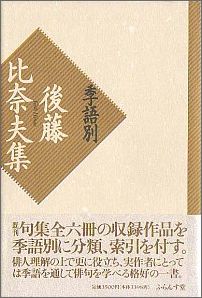 季語別後藤比奈夫集