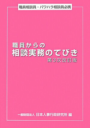職員からの相談実務のてびき第3次改訂版