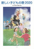新しい子どもの歌(2020)