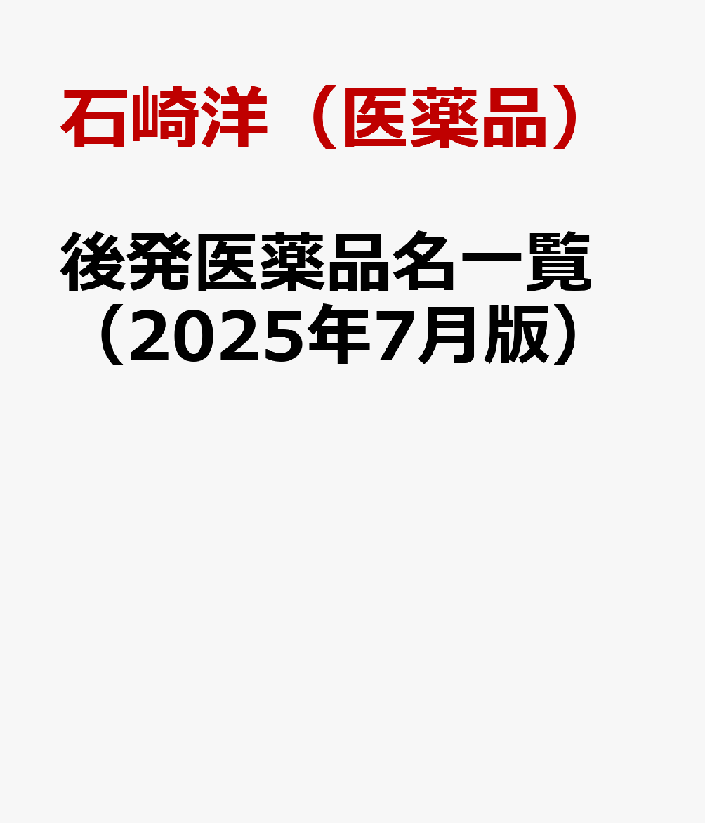 後発医薬品名一覧（2025年7月版） [ 石崎洋（医薬品） ]