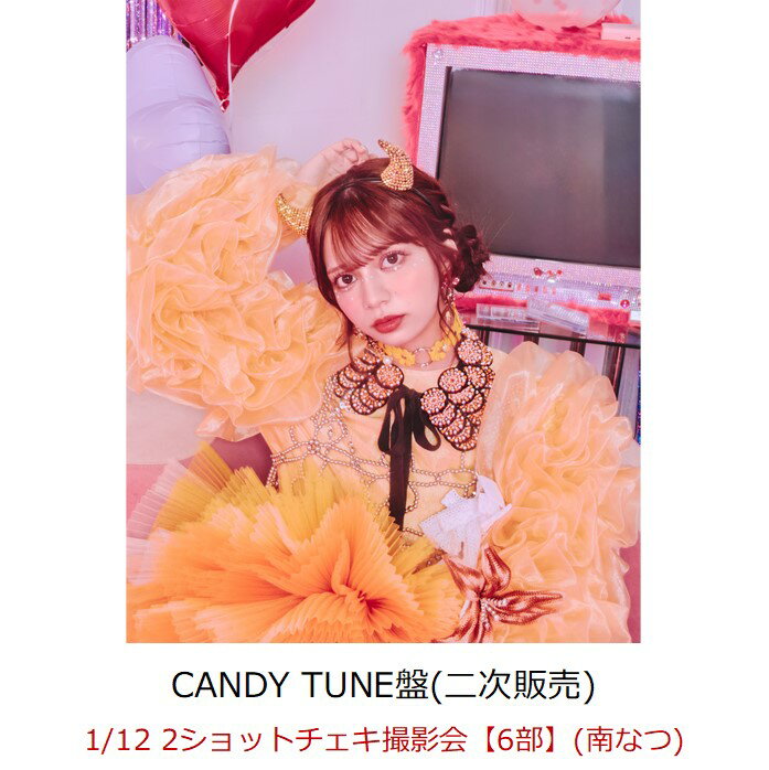 【楽天ブックス限定先着特典】【クレジットカード決済限定】【イベント対象】KAWAII LAB. BEST ALBUM (CANDY TUNE盤)(1/12 2ショットチェキ撮影会【6部】(南なつ)(二次販売)) [ TEAM KAWAII LAB. ]