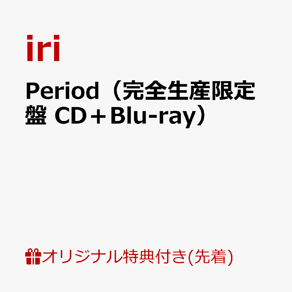 【楽天ブックス限定先着特典】Period（完全生産限定盤 CD＋Blu-ray）(缶バッジ(完全生産限定盤JK絵柄))