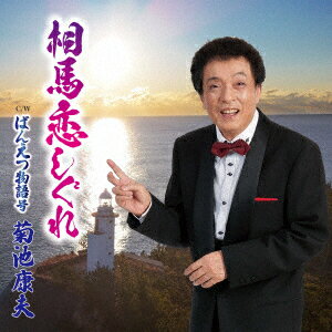 相馬恋しぐれ