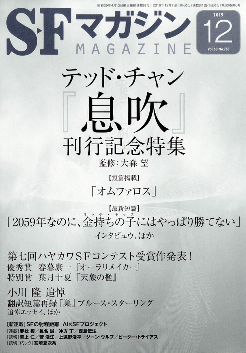 S-Fマガジン 2019年 12月号 [雑誌]