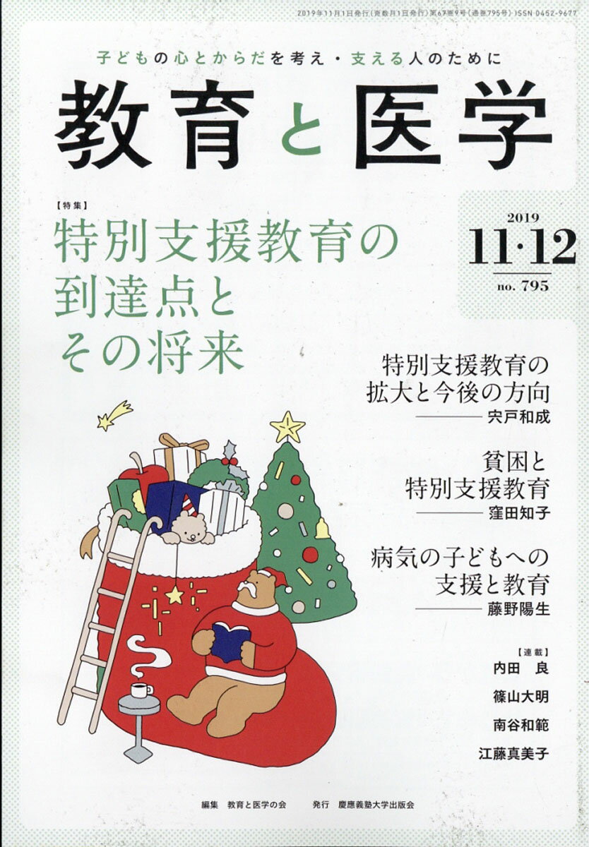 教育と医学 2019年 12月号 [雑誌]