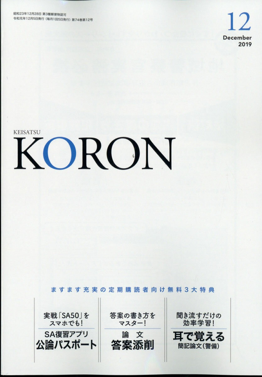 警察公論 2019年 12月号 [雑誌]