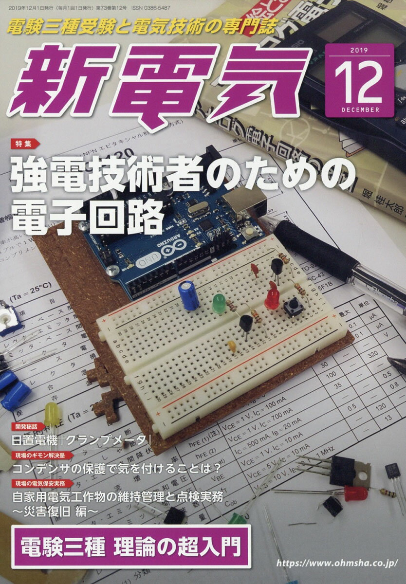 新電気 2019年 12月号 [雑誌]