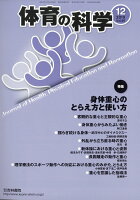 体育の科学 2019年 12月号 [雑誌]