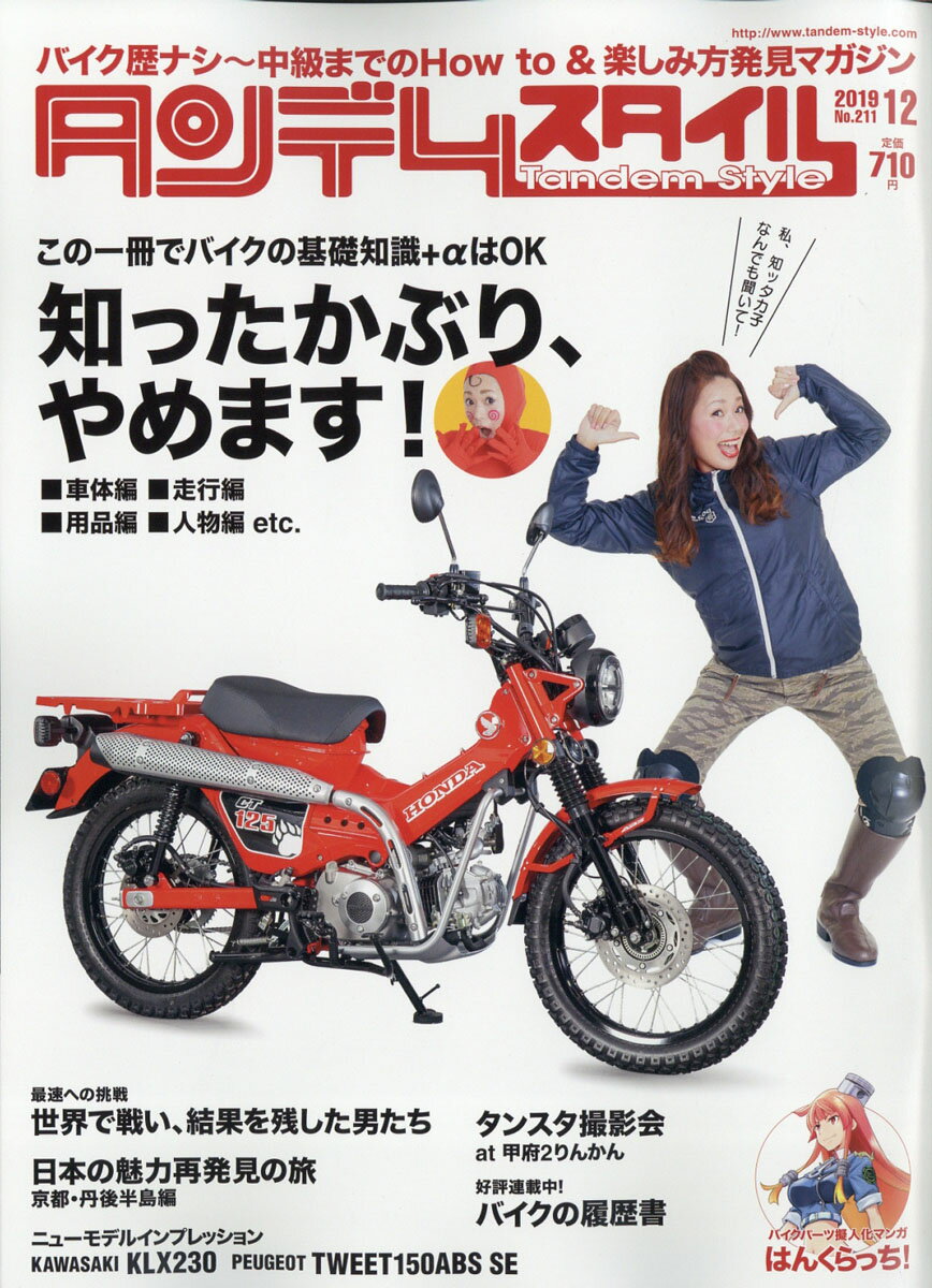 タンデムスタイル 2019年 12月号 [雑誌]