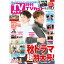 月刊TVガイド静岡版 2019年 12月号 [雑誌]