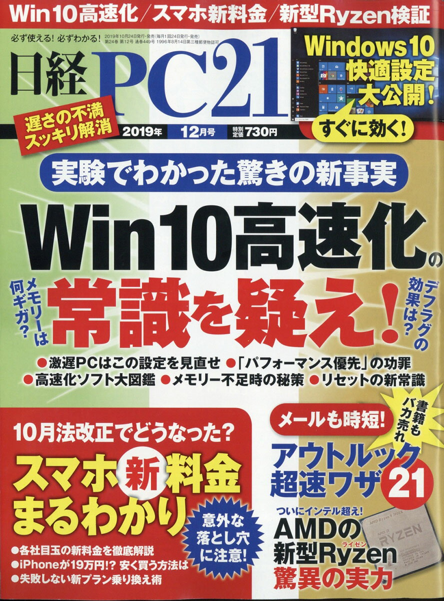 日経 PC 21 (ピーシーニジュウイチ) 2019年 12月号 [雑誌]