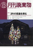 月刊 廃棄物 2019年 12月号 [雑誌]