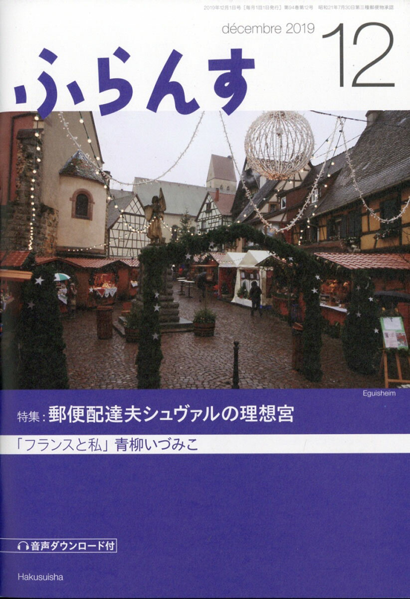 ふらんす 2019年 12月号 [雑誌]