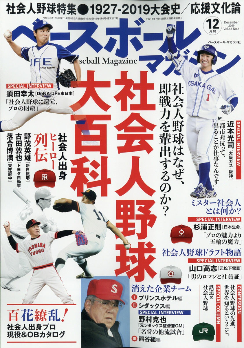 ベースボールマガジン 2019年 12月号 [雑誌]