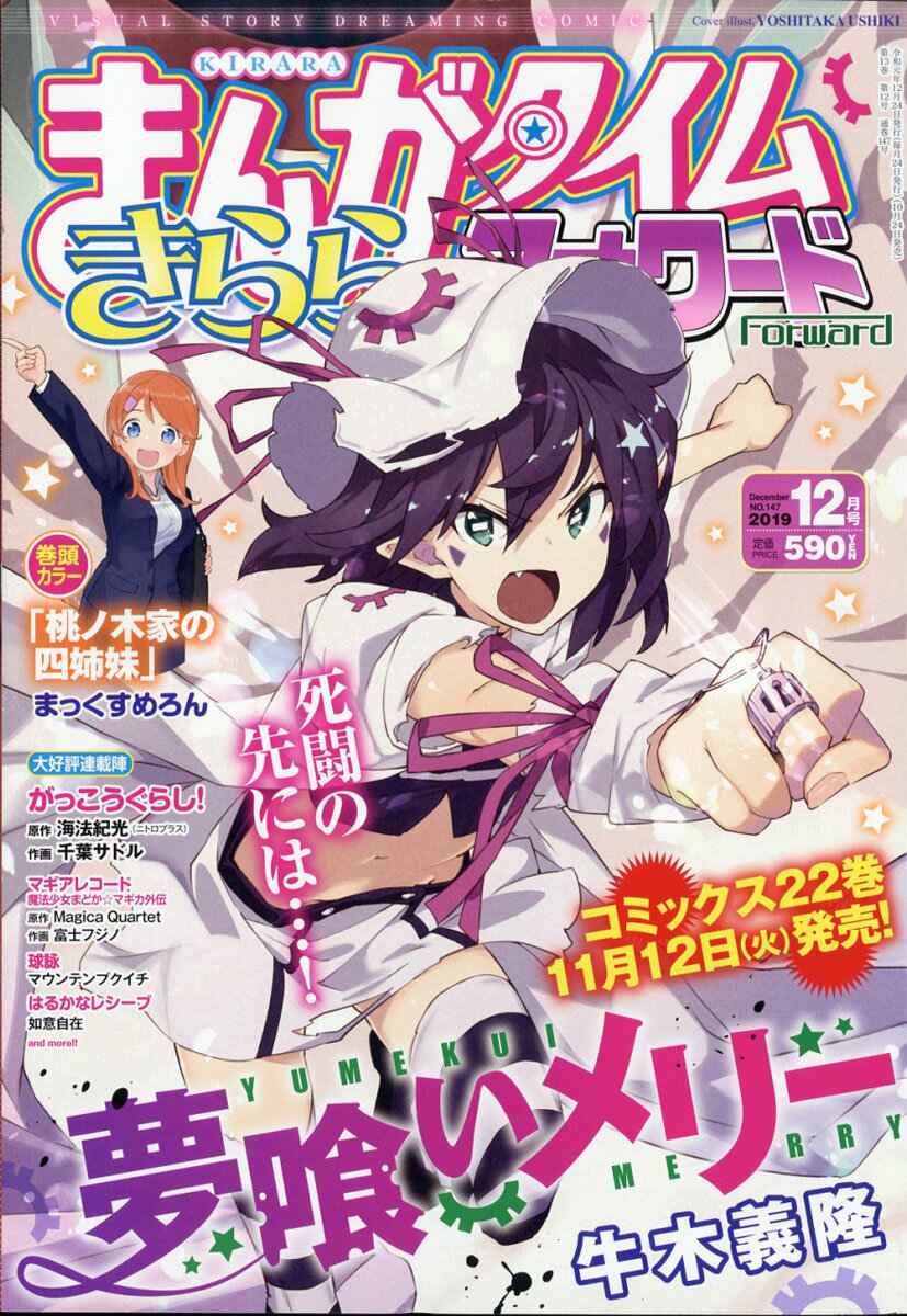 まんがタイムきららフォワード 2019年 12月号 [雑誌]