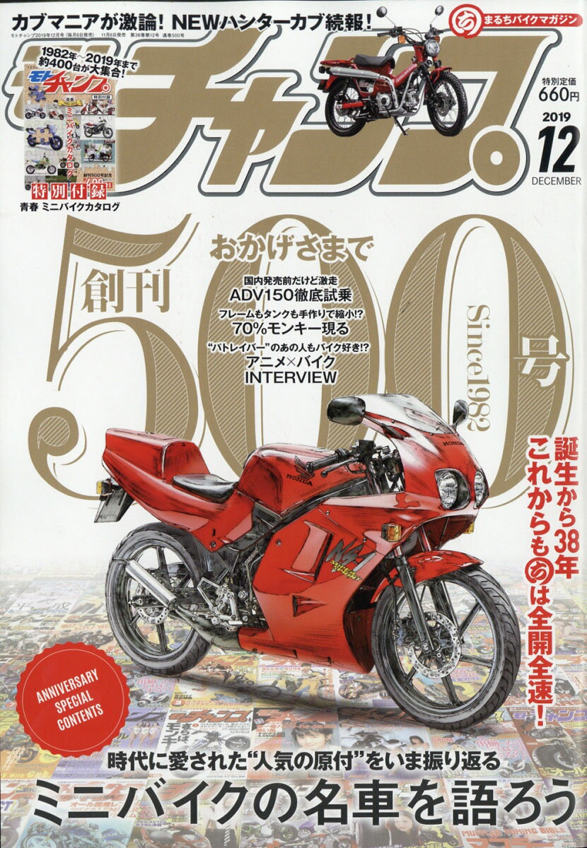 モトチャンプ 2019年 12月号 [雑誌]