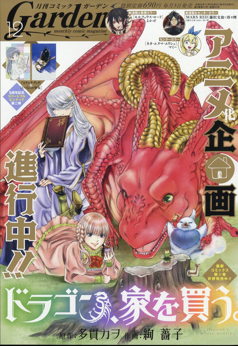 月刊 コミックガーデン 2019年 12月号 [雑誌]