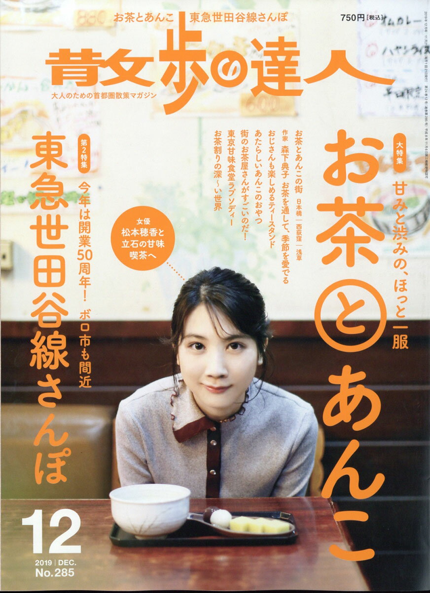 散歩の達人 2019年 12月号 [雑誌]