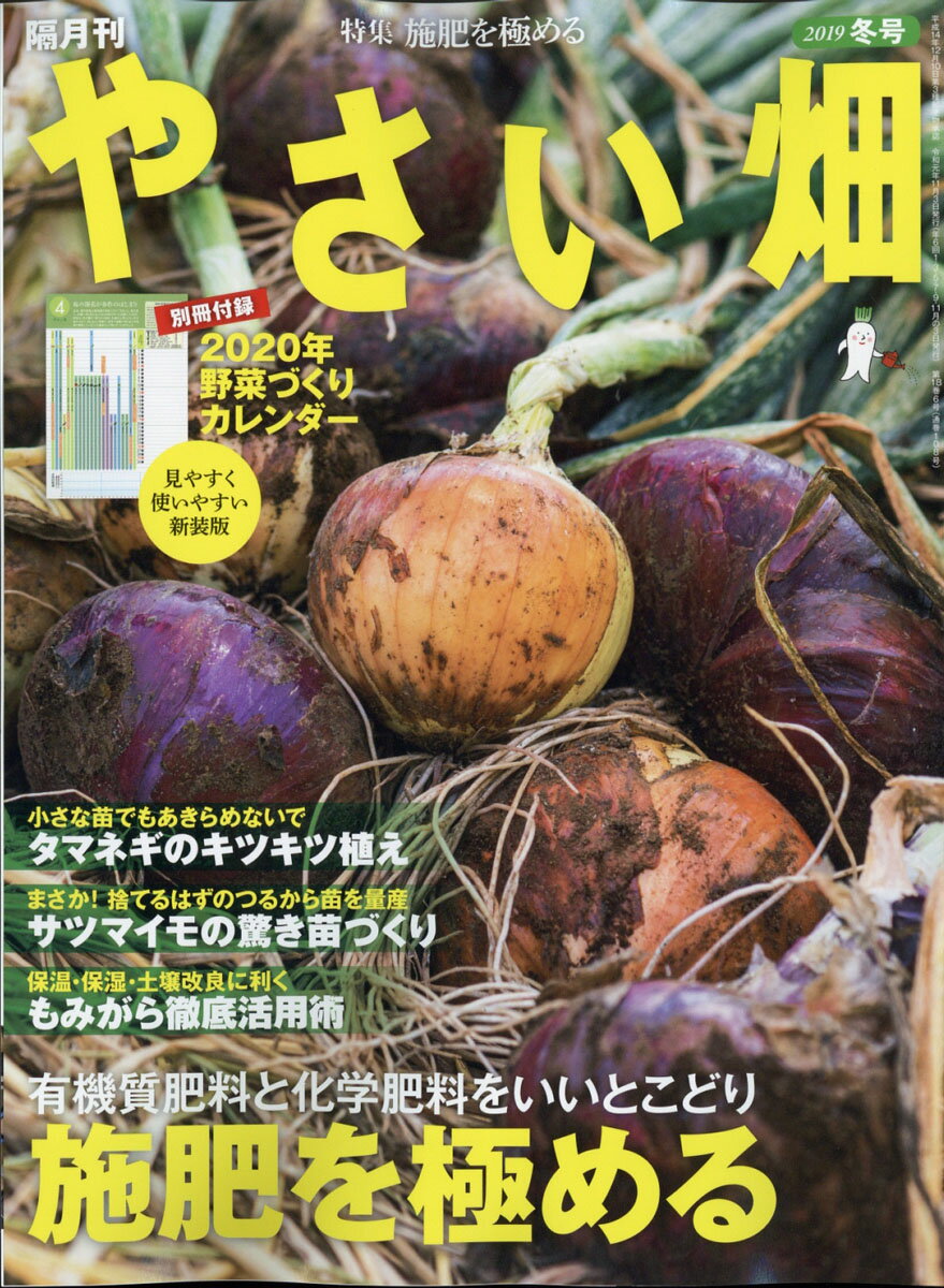 やさい畑 2019年 12月号 [雑誌]