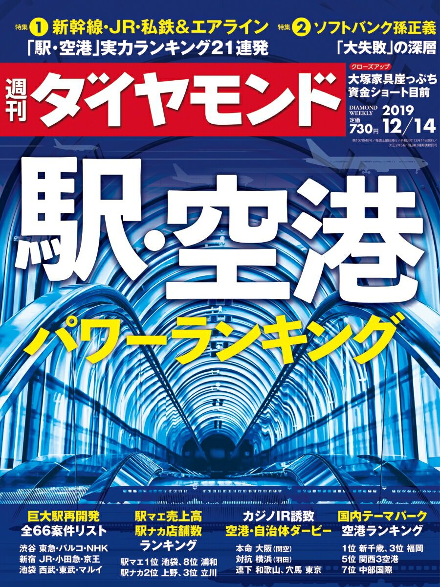 週刊ダイヤモンド 2019年 12/14 号 [雑誌] (駅・空港 パワーランキン グ)