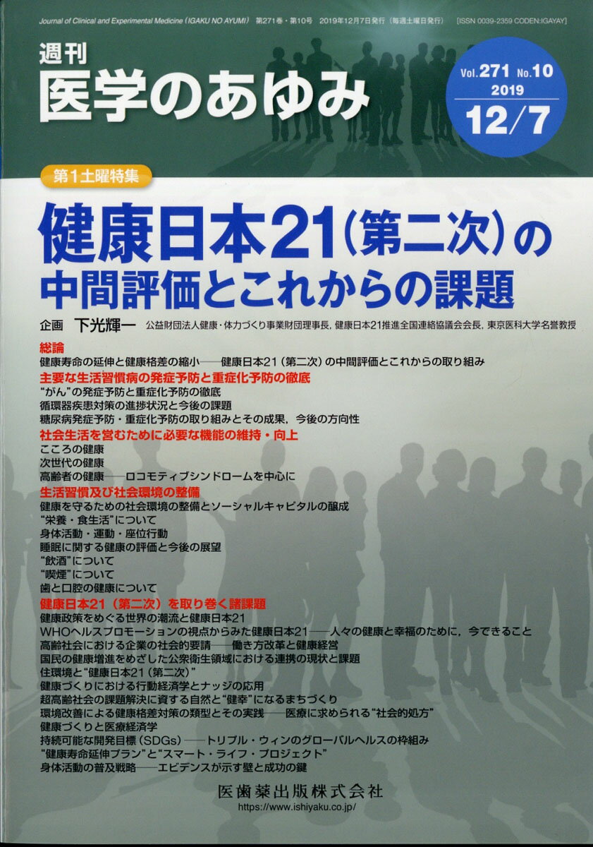 医学のあゆみ 2019年 12/7号 [雑誌]