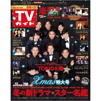 TVガイド岡山香川愛媛高知版 2019年 12/13号 [雑誌]