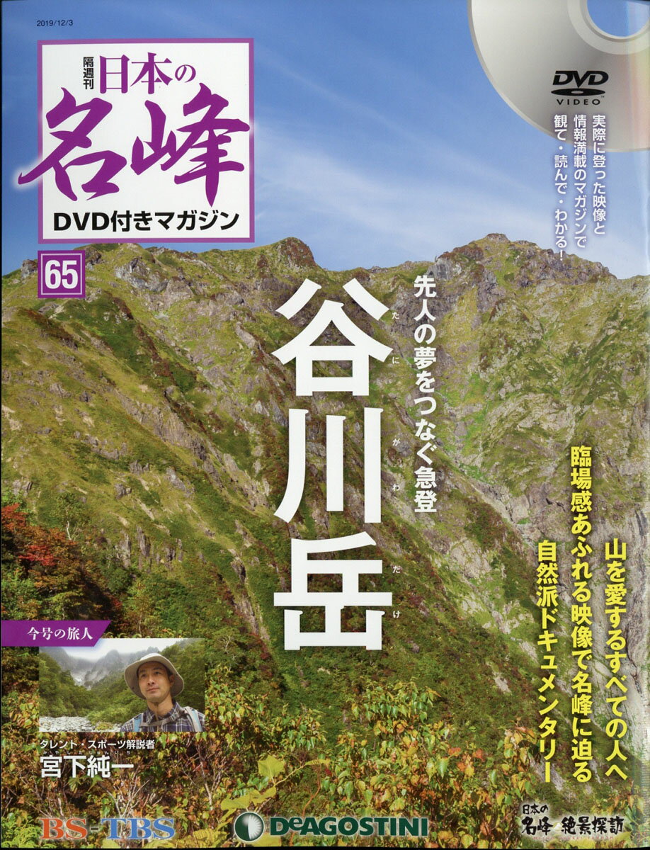 隔週刊 日本の名峰DVD (ディーブイディー) 付きマガジン 2019年 12/3号 [雑誌]