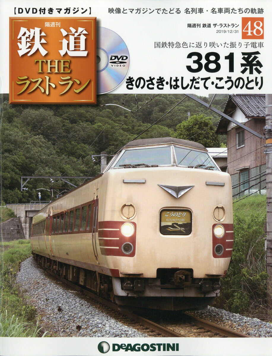 隔週刊 鉄道ザ・ラストラン 2019年 12/31号 [雑誌]