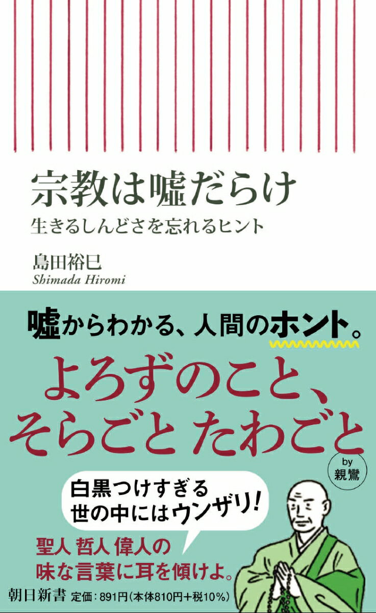 宗教は嘘だらけ　生きるしんどさを忘れるヒント