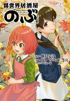 異世界居酒屋「のぶ」　（17） （角川コミックス・エース） [ 蝉川　夏哉 ]