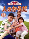 学研 ニューワイド学研の図鑑 人のからだ増補改訂 （ニューワイド学研の図鑑）