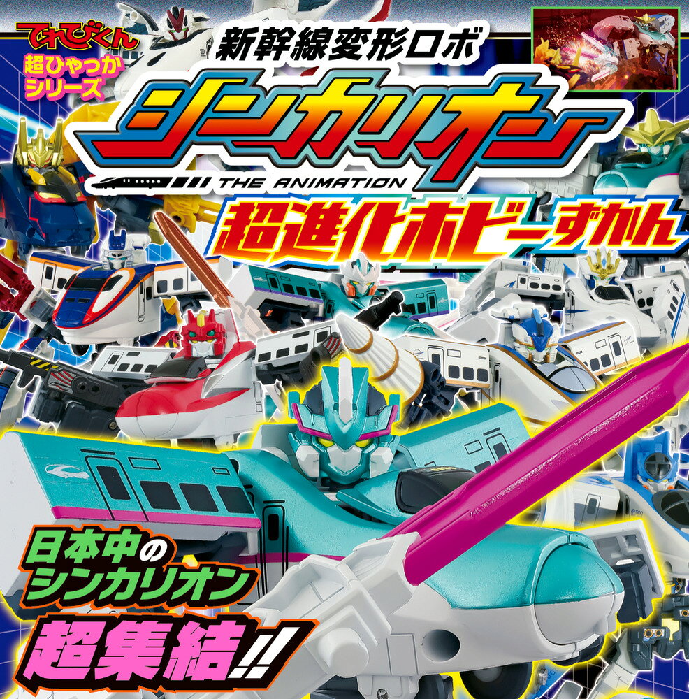 【中古】 新幹線変形ロボ シンカリオンZ パーフェクト超進化ずかん / 二ノ宮 正和, 小学館集英社プロダクション / 小学館 [ペーパーバック]【ネコポス発送】
