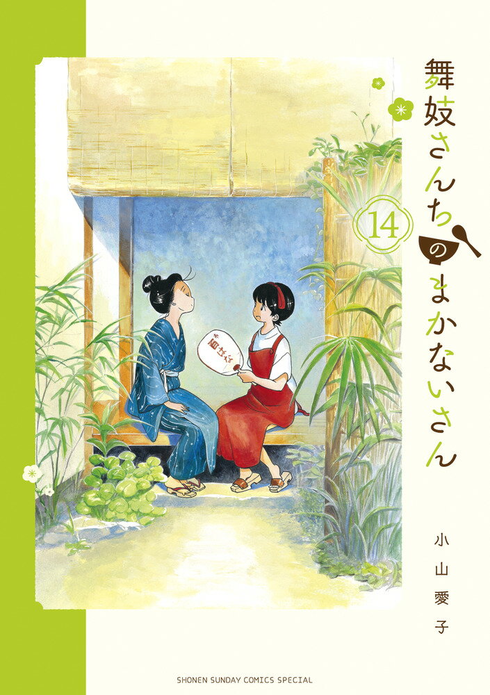 舞妓さんちのまかないさん（14）