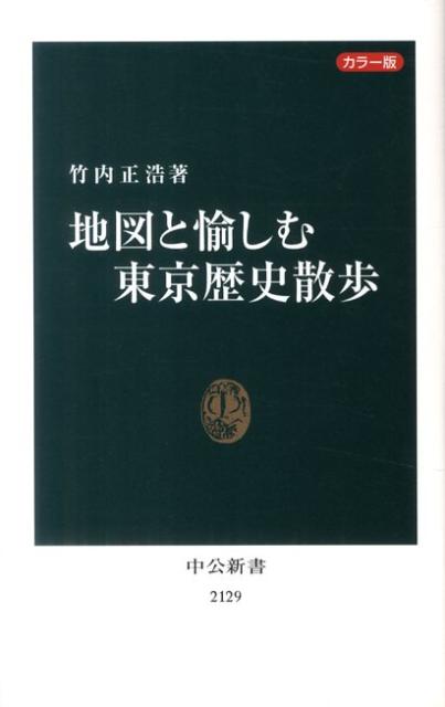 地図と愉しむ東京歴史散歩