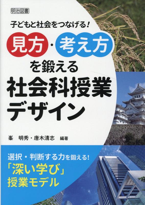 「見方・考え方」を鍛える社会科授業デザイン