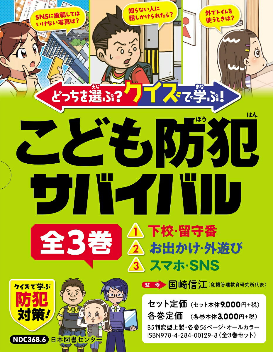 どっちを選ぶ？ クイズで学ぶ！こども防犯サバイバル 全3巻