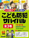 どっちを選ぶ？ クイズで学ぶ！こども防犯サバイバル 全3巻 