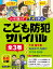 どっちを選ぶ？ クイズで学ぶ！こども防犯サバイバル 全3巻