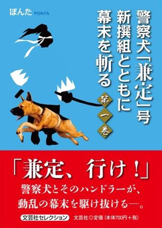 警察犬「兼定」号新撰組とともに幕末を斬る（第一巻）