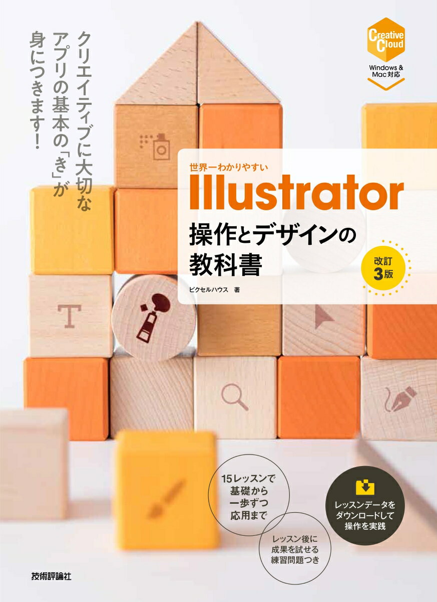 クリエイティブに大切なアプリの基本の「き」が身につきます！１５レッスンで基礎から一歩ずつ応用まで。レッスン後に成果を試せる練習問題つき。レッスンデータをダウンロードして操作を実践。